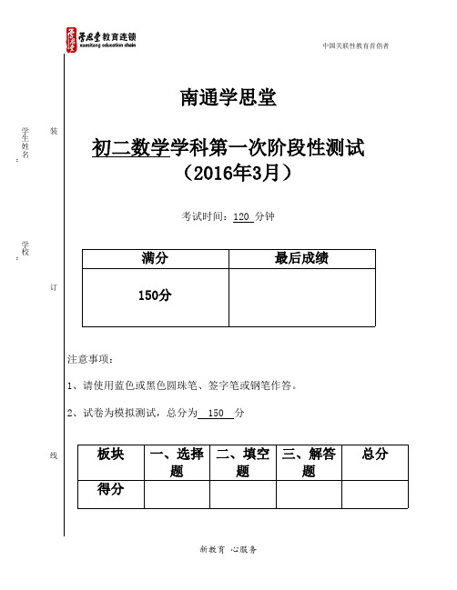 南通学思堂初二第一次月考模拟卷