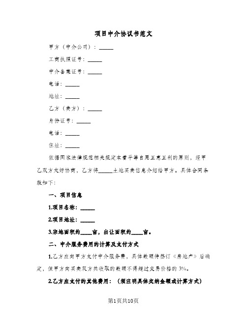 项目中介协议书范文（四篇）