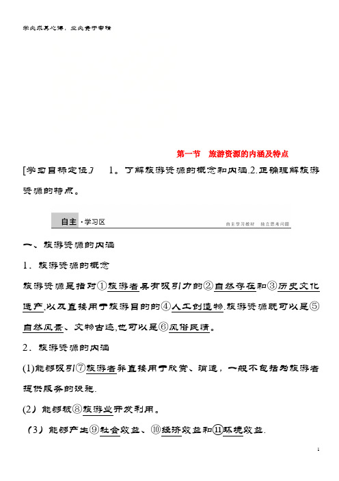 高中地理 第一章 旅游资源的类型与分布 第一节 旅游资源的内涵及特点同步备课案 中图3