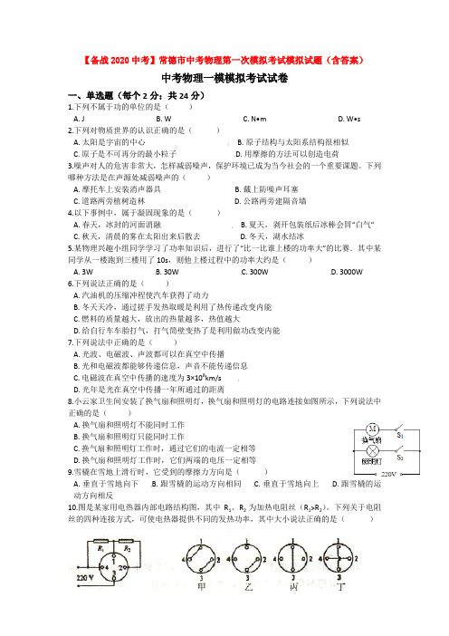 【备战2020中考】常德市中考物理第一次模拟考试模拟试题(含答案)
