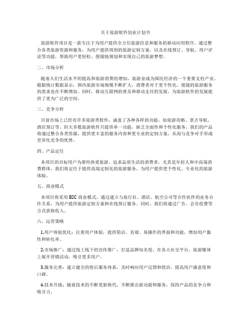 关于旅游软件创业计划书