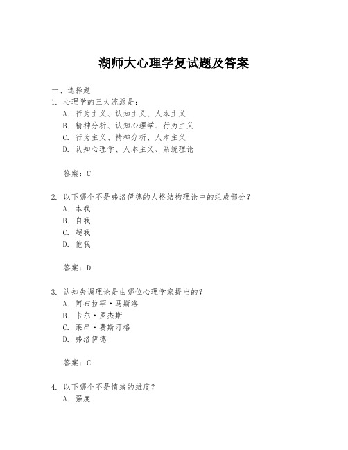 湖师大心理学复试题及答案