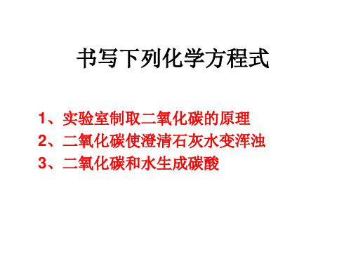 二氧化碳的性质和用途上课用课件