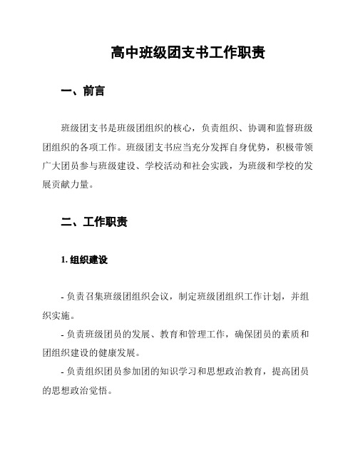 高中班级团支书工作职责