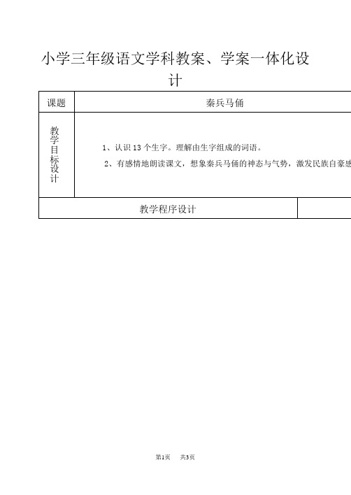 鲁教版三年级语文下册教案学案 第六组 秦兵马俑