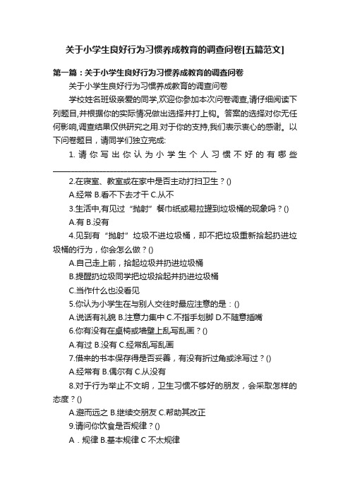 关于小学生良好行为习惯养成教育的调查问卷[五篇范文]