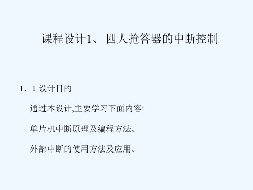 课程设计、四人抢答器的中断控制设计目的通过本设