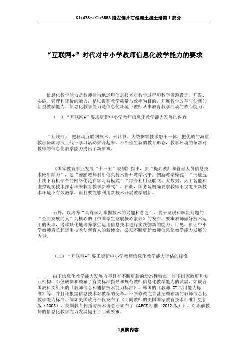 “互联网 ”时代对中小学教师信息化教学能力的要求