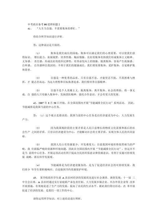 中考政治备考90道辨析题4.doc