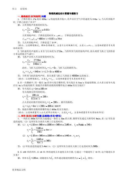 机械运动计算题专题及参考答案汇编