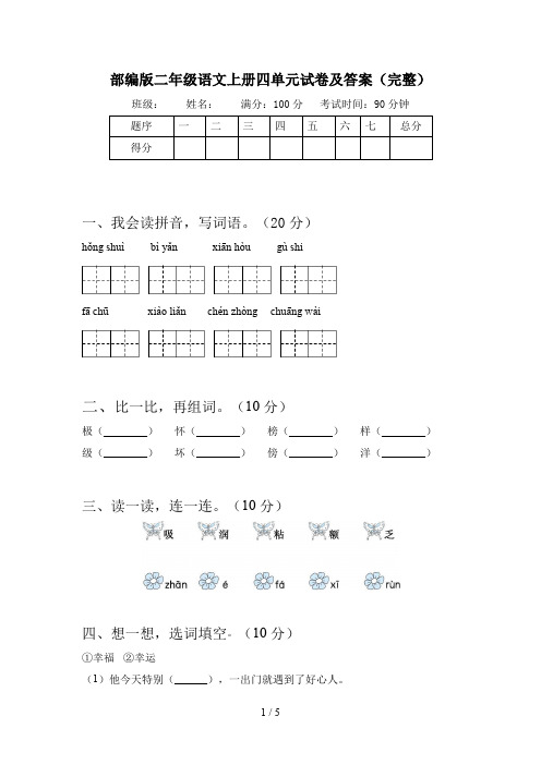 部编版二年级语文上册四单元试卷及答案(完整)