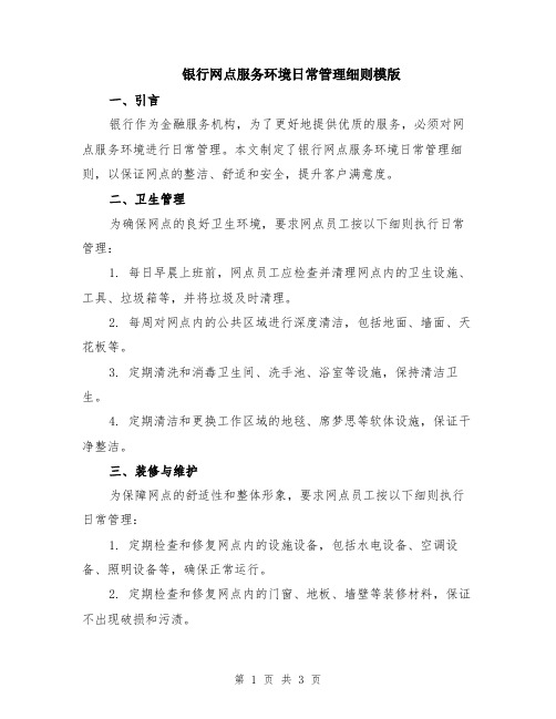 银行网点服务环境日常管理细则模版