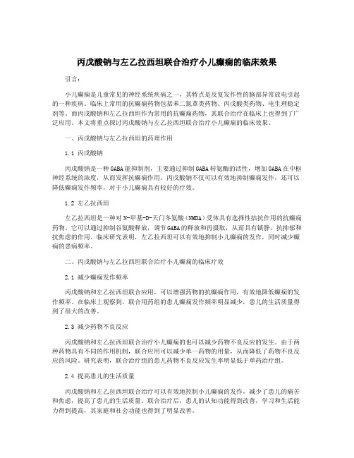 丙戊酸钠与左乙拉西坦联合治疗小儿癫痫的临床效果