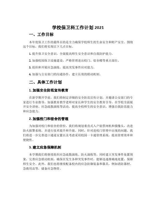 学校保卫科工作计划2021