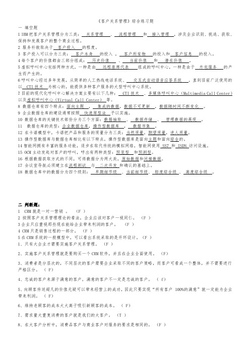 客户关系管理综合复习题与答案_总