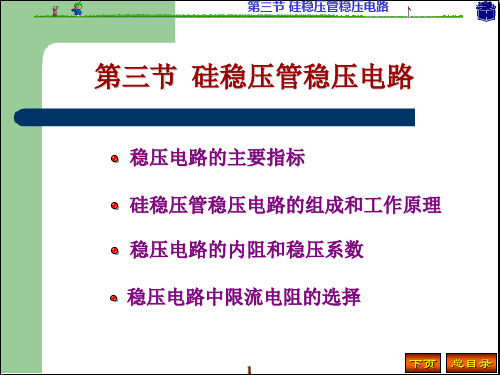 10第三节 硅稳压管稳压电路