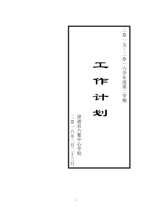 六鳌中心学校2015-2016学年第二学期工作计划