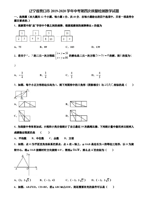 辽宁省营口市2019-2020学年中考第四次质量检测数学试题含解析