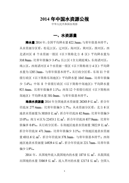 2014年中国水资源公报pdf