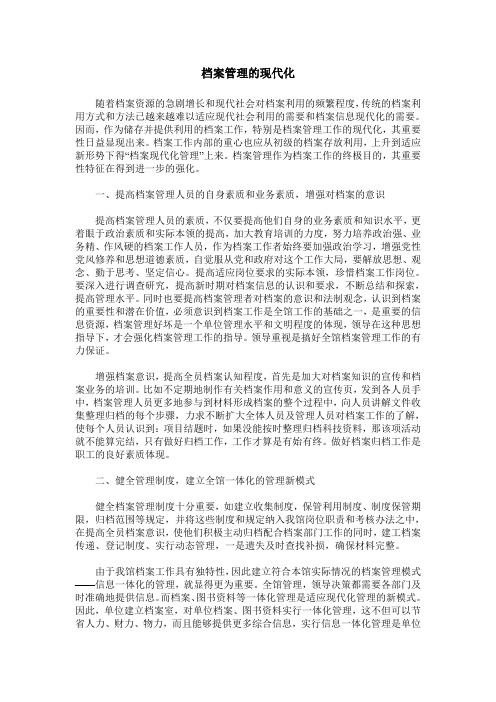 档案管理的现代化