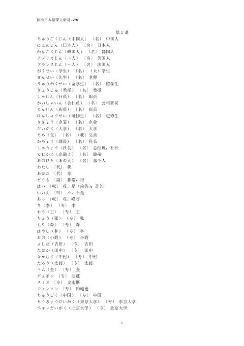 新版标准日本语初级课文单词1-26单元