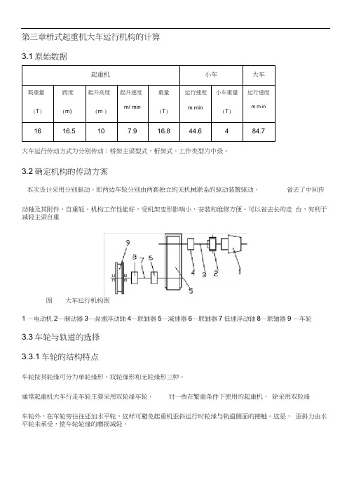 (完整版)桥式起重机大车运行机构的计算(DOC)