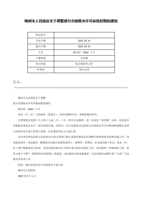 梅州市人民政府关于调整部分市级取水许可审批权限的通知-梅市府〔2020〕1号