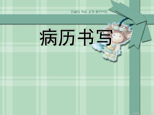 病历书写与临床思维大学