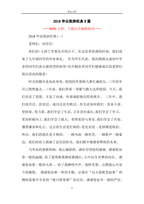 2019毕业致辞经典5篇