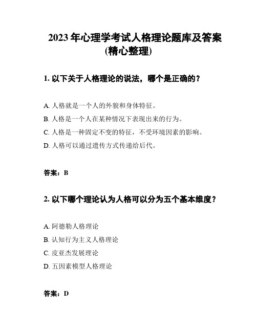 2023年心理学考试人格理论题库及答案(精心整理)