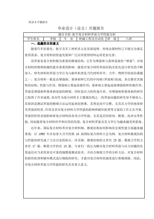 【完整版】复合材料界面力学分析与设计开题报告