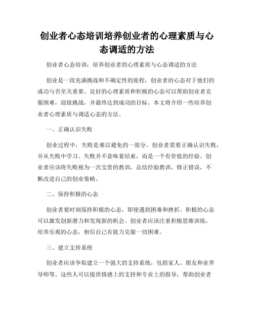 创业者心态培训培养创业者的心理素质与心态调适的方法