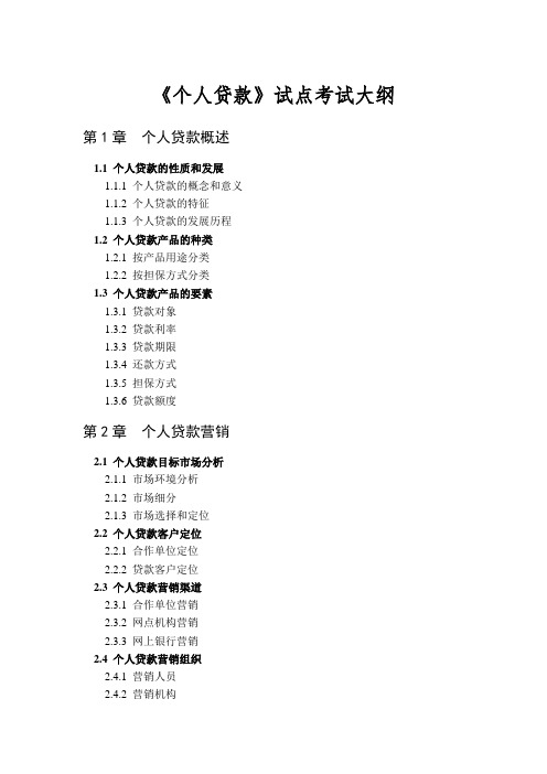 《个人贷款》试点考试大纲 .doc