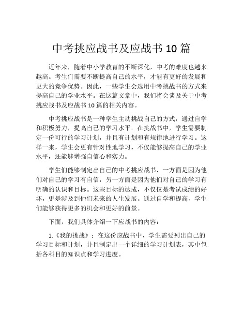 中考挑应战书及应战书10篇