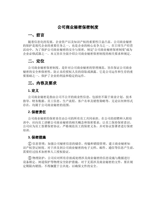 公司商业秘密保密制度