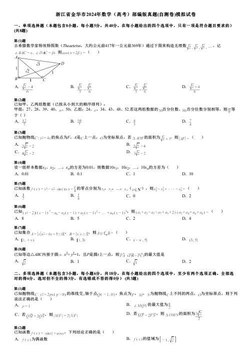 浙江省金华市2024年数学(高考)部编版真题(自测卷)模拟试卷