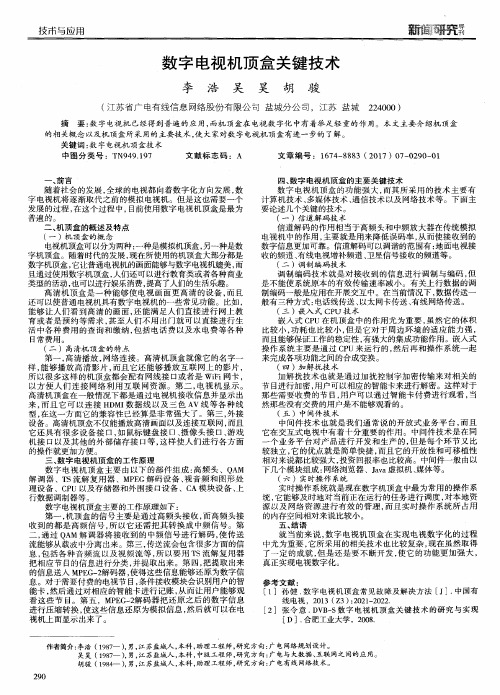 数字电视机顶盒关键技术