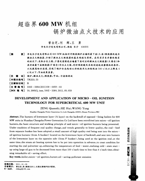 超临界600MW机组锅炉微油点火技术的应用