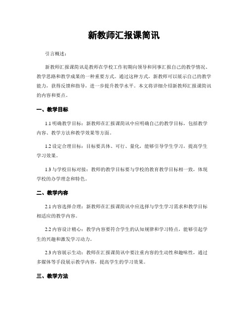 新教师汇报课简讯