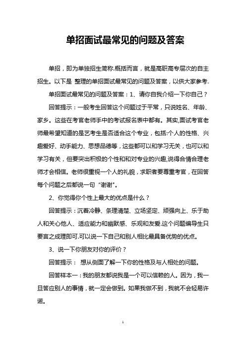 单招面试最常见的问题及答案