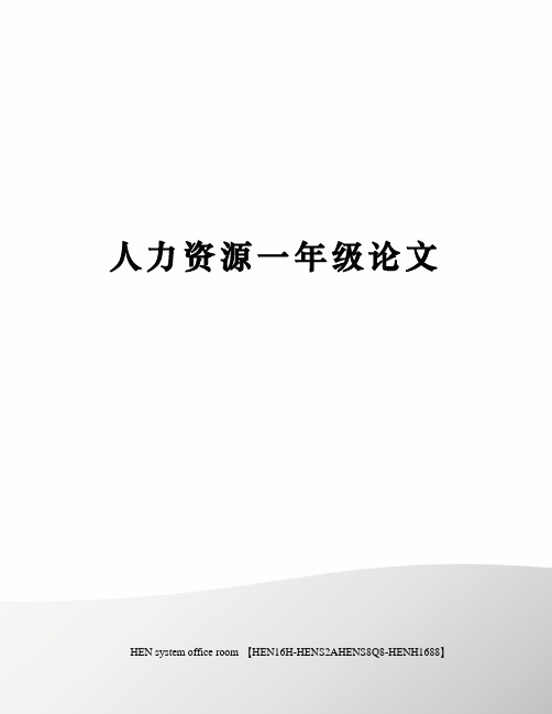 人力资源一年级论文完整版