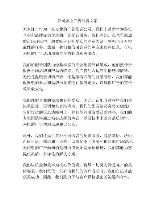 公司企业广告配音文案