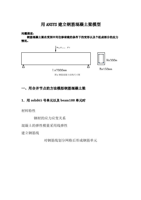 用ANSYS建立钢筋混凝土梁模型