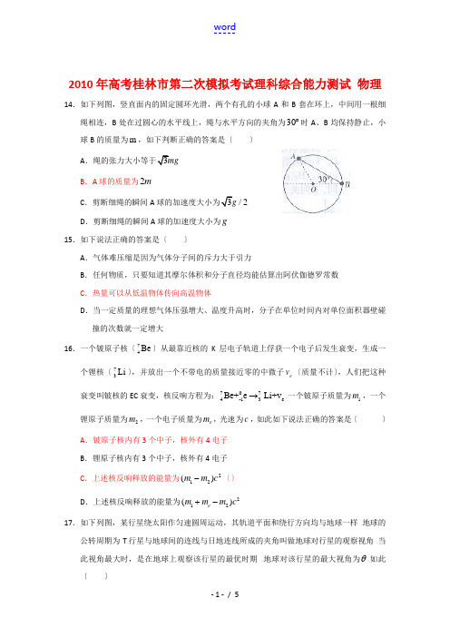 广西桂林市2010届高三物理第二次高考模拟考试 人教版