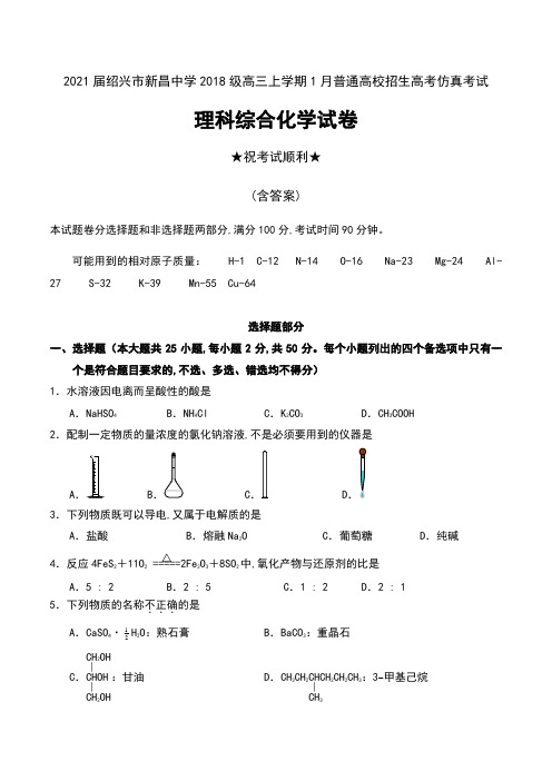 2021届浙江省绍兴市新昌中学2018级高三上学期1月普通高校招生高考仿真考试理科综合化学试卷及答案