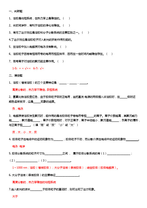 第14章 胶体分散系统和大分子溶液练习题