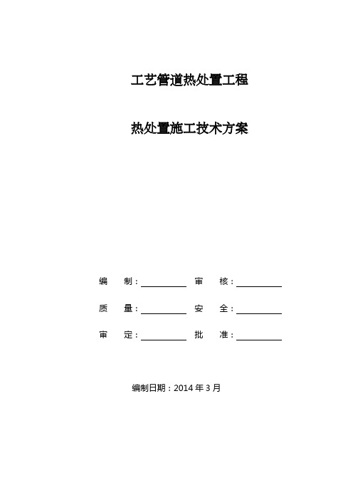 工艺管道热处置工程热处置施工技术方案