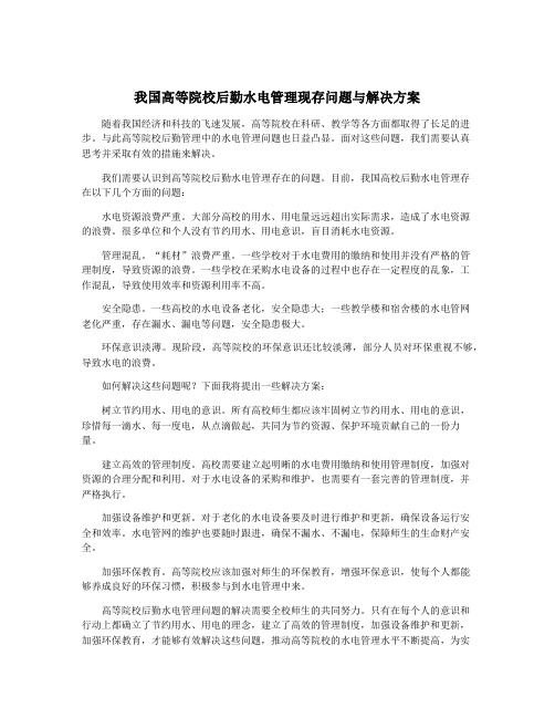 我国高等院校后勤水电管理现存问题与解决方案