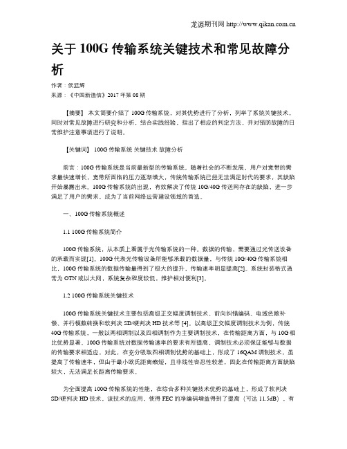 关于100G传输系统关键技术和常见故障分析