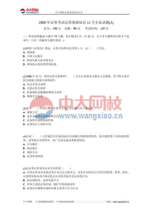2008年证券考试证券基础知识11月全真试题(3)-中大网校